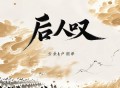 云朵、卢润泽《后人叹》[FLAC/MP3-320K]网盘下载