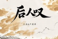 云朵、卢润泽《后人叹》[FLAC/MP3-320K]网盘下载