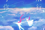 SING女团《和你飞行》[无损FLAC|320K高品质MP3]网盘下载