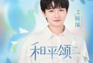 周深《和平颂》[无损flac]网盘下载