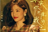 钟楚曦《其实你不懂我的心》[FLAC/MP3-320K]网盘下载