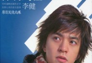 李健2006年专辑《什刹海》[FLAC/MP3-320K]网盘下载