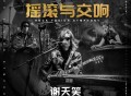 谢天笑演唱会专辑《摇滚与交响》[FLAC/MP3-320K]网盘下载