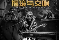 谢天笑演唱会专辑《摇滚与交响》[FLAC/MP3-320K]网盘下载