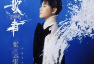 张云雷2023年专辑《歌者》[无损flac]网盘下载