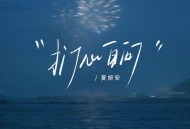 夏婉安专辑《扪心自问》[FLAC/MP3-320K]网盘下载