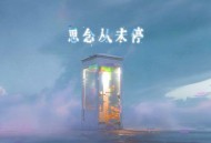 en《思念从未停》[FLAC/MP3-320K]网盘下载