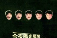 周华健1994年专辑《今夜阳光灿烂》[无损flac]网盘下载