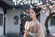 冰洁《快哉风》[FLAC/MP3-320K]网盘下载