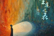 余空《空途之花》[无损flac]网盘下载