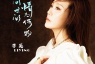 李英《问世间情为何物》[无损flac|320K高品质MP3]网盘下载