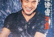 杜德伟1995年专辑《天真》[无损flac]网盘下载