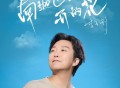 李玉刚《南迦巴瓦开的花(公路版)》[FLAC/MP3-320K]网盘下载