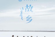 杭盖乐队2017年专辑《故乡》[无损flac|320K高品质MP3]网盘下载