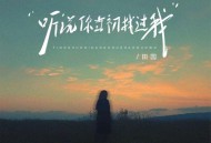 田园《听说当初你找过我》[FLAC/MP3-320K]网盘下载