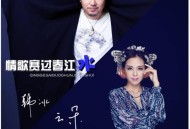 云朵&韩冰《情歌赛过春江水》[无损flac]网盘下载