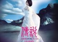 谭维维2009年专辑《传说》[无损flac]网盘下载