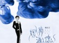 魏佳艺《烟入肺酒入魂》[FLAC/MP3-320K]网盘下载