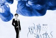 魏佳艺《烟入肺酒入魂》[FLAC/MP3-320K]网盘下载