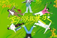 陈楚生、陆虎、苏醒、王铮亮、王栎鑫、张远《至少今天很快乐》[FLAC/MP3-320K]网盘下载
