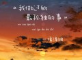 侯泽润《我做过的最孤独的事》[无损flac|320K高品质MP3]网盘下载