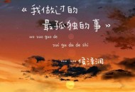 侯泽润《我做过的最孤独的事》[无损flac|320K高品质MP3]网盘下载
