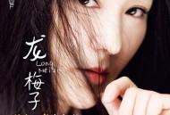 龙梅子2017年专辑《我在北京你在哪》[无损flac]网盘下载