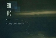 文夫《难眠》[无损FLAC|320K高品质MP3]网盘下载