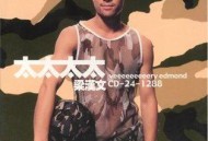 梁汉文1999年专辑《太太！太太！》[无损flac]网盘下载