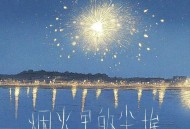 半吨兄弟《烟火里的尘埃》[FLAC/MP3-320K]网盘下载