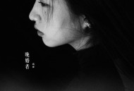 高睿《晚婚者》[FLAC/MP3-320K]网盘下载