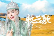 乌兰托娅《牧云歌》[FLAC/MP3-320K]网盘下载