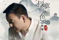 祁隆《寂寞的颜色》[FLAC/MP3-320K]网盘下载