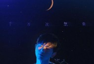 张杰《千万次想象》[FLAC/MP3-320K]网盘下载