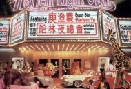 庾澄庆1995年专辑《哈林夜总会》[无损flac]网盘下载