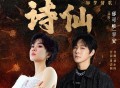 郁可唯、早安《诗仙》[无损FLAC|320K高品质MP3]网盘下载