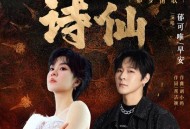郁可唯、早安《诗仙》[无损FLAC|320K高品质MP3]网盘下载