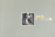 苏永康1999年专辑《爱一个人好难》[无损flac]网盘下载