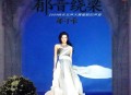郁可唯2009年专辑《郁音绕梁》[无损flac|320K高品质MP3]网盘下载