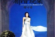 郁可唯2009年专辑《郁音绕梁》[无损flac|320K高品质MP3]网盘下载