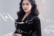 艾米尔《风说可以带我去见你》[FLAC/MP3-320K]网盘下载