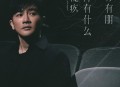 苏有朋《你有什么愧疚》[无损flac|320K高品质MP3]网盘下载