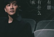 苏有朋《你有什么愧疚》[无损flac|320K高品质MP3]网盘下载