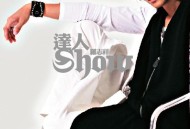 罗志祥2004年专辑《达人Show》[无损flac|320K高品质MP3]网盘下载