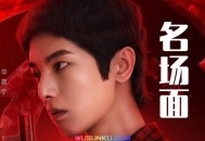 华晨宇&和平精英《名场面》[无损flac]网盘下载