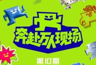 《奔赴！万人现场》第10期[无损FLAC|320K高品质MP3]网盘下载