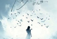 安儿陈《人间多牵挂》[无损FLAC|320K高品质MP3]网盘下载