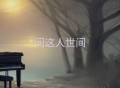 燕宝儿《问这人世间》[FLAC/MP3-320K]网盘下载