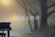 燕宝儿《问这人世间》[FLAC/MP3-320K]网盘下载