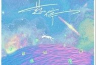 姚安娜《悬停》[无损flac]网盘下载